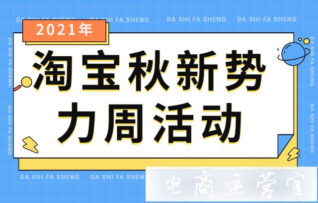 2022年淘寶秋新勢力周是什么?淘寶秋新勢力周跨店滿減怎么玩?